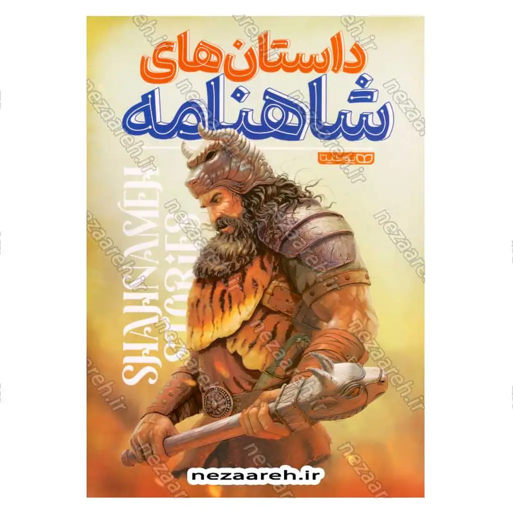 کتاب داستان های شاهنامه قطع رحلی بزرگ از انتشارات فلان در قم - مصور